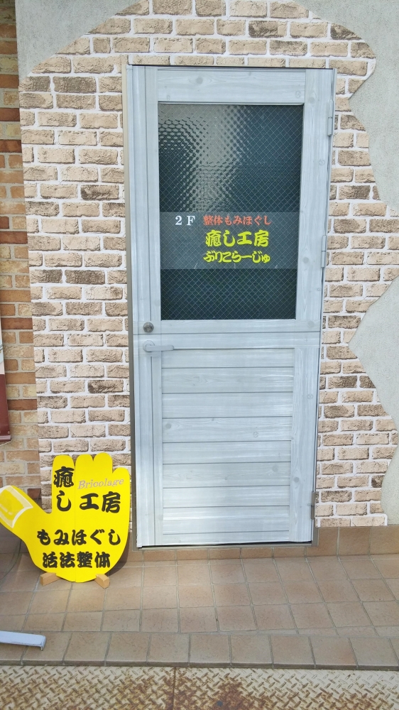 癒し工房 ぶりこらーじゅ